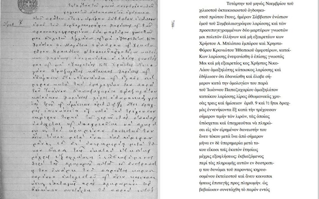 New technologies for the digital documentation of manuscript archives: digitization and documentation of a 19th Century Greek manuscript archive using Transkribus